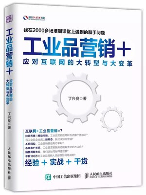 cover image of 工业品营销+(Industrial Product Marketing+)
